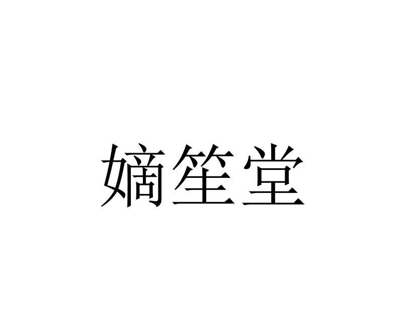 嫡笙堂